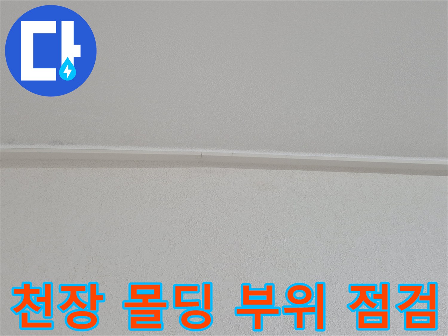 천장과 벽면 사이의 깨끗한 마감 상태 사진