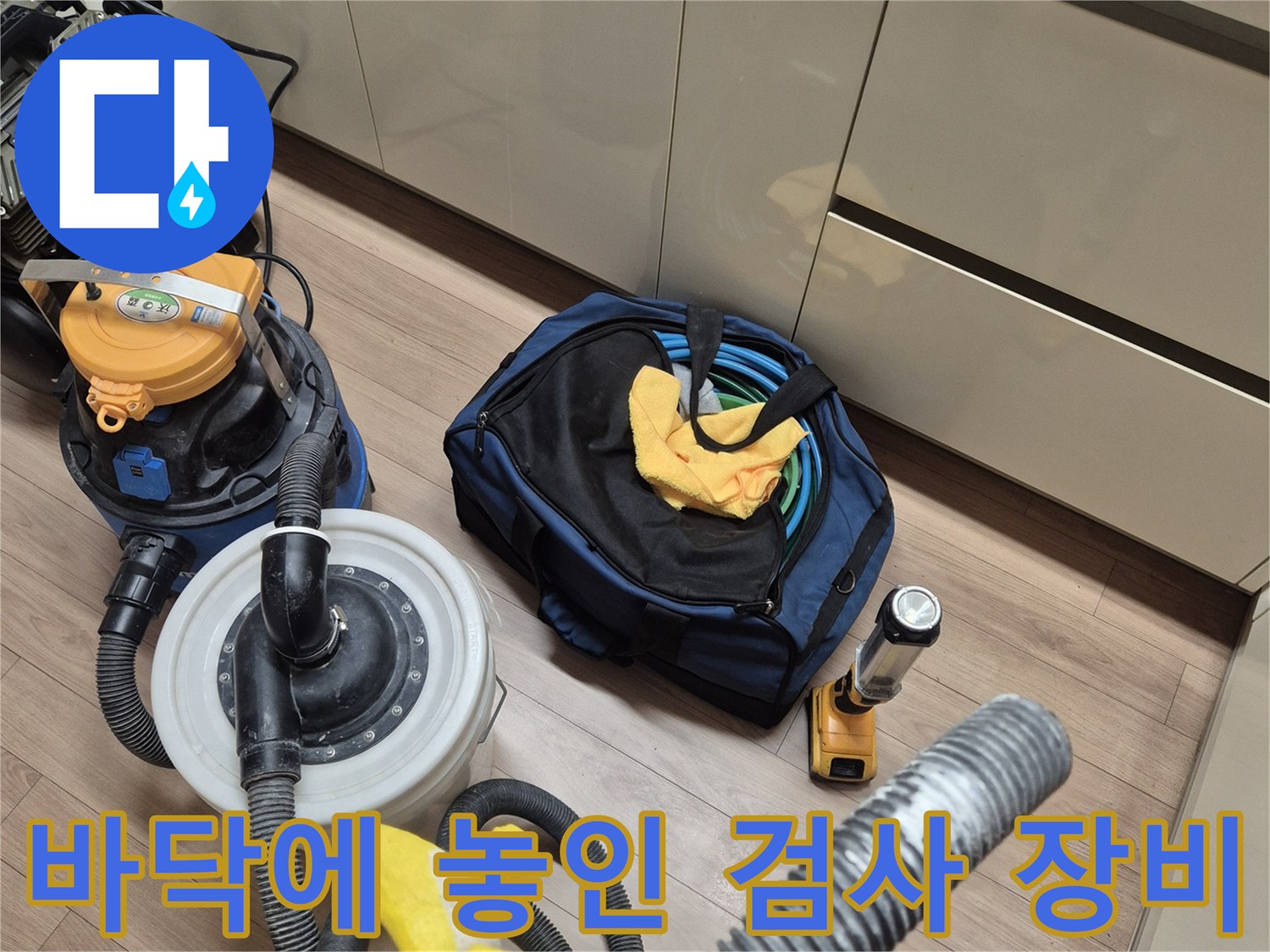 누수 탐지용 호스와 게이지 및 청소 도구가 있는 바닥 모습