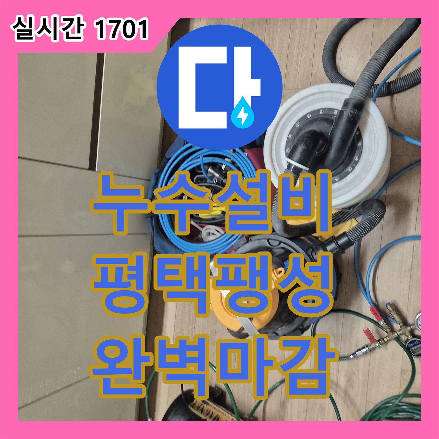 누수설비 싱크대 하부장 습기 문제를 해결하기 위한 정밀 진단 및 배관 교체 경기 평택시 팽성읍 송화리