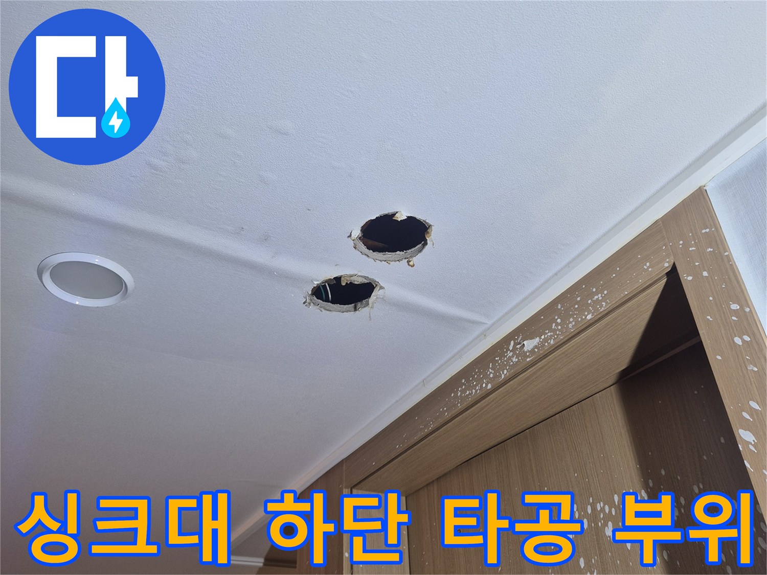 배관 손상 여부를 확인하기 위해 싱크대 밑 벽면을 뚫어 놓은 모습