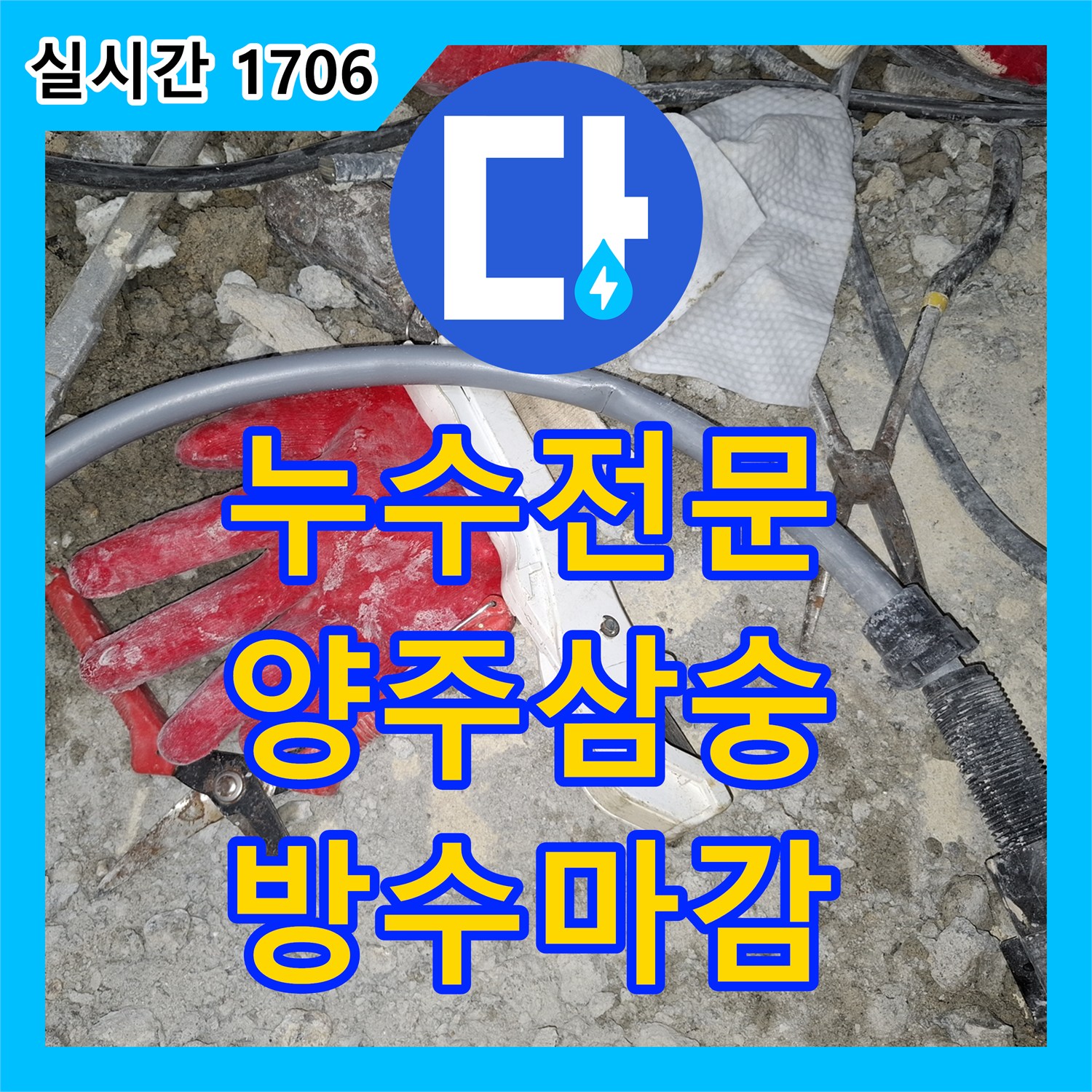 누수전문 화장실 타일 아래 파손된 배관을 교체하고 방수 시공까지 마친 경기 양주시 삼숭동 사례