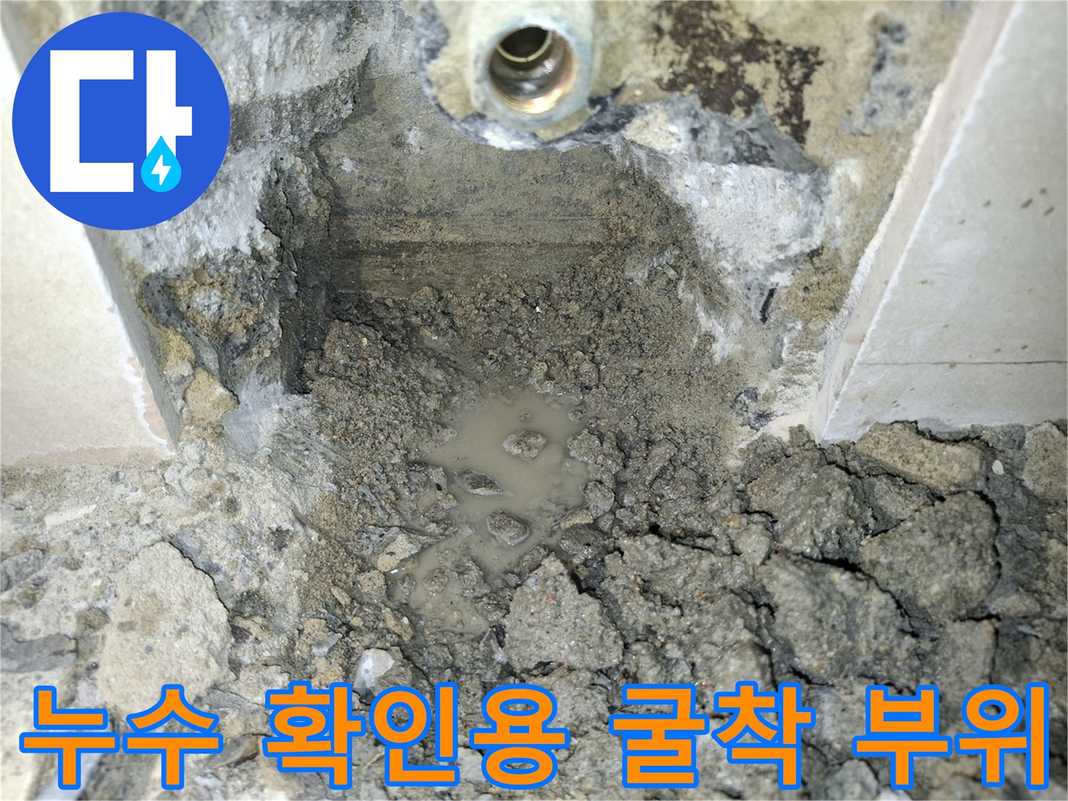 물이-고인-상태의-매립-배관-노출-부위