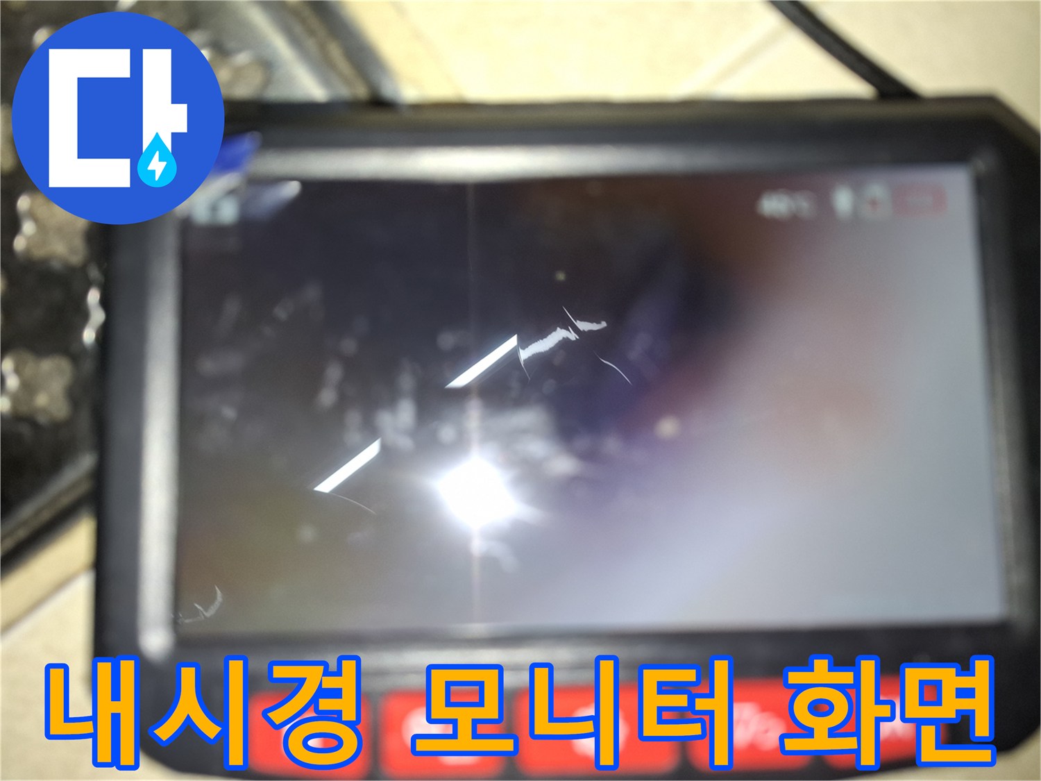 배관 속 누수 지점을-찾기 위한 내시경 장비 화면