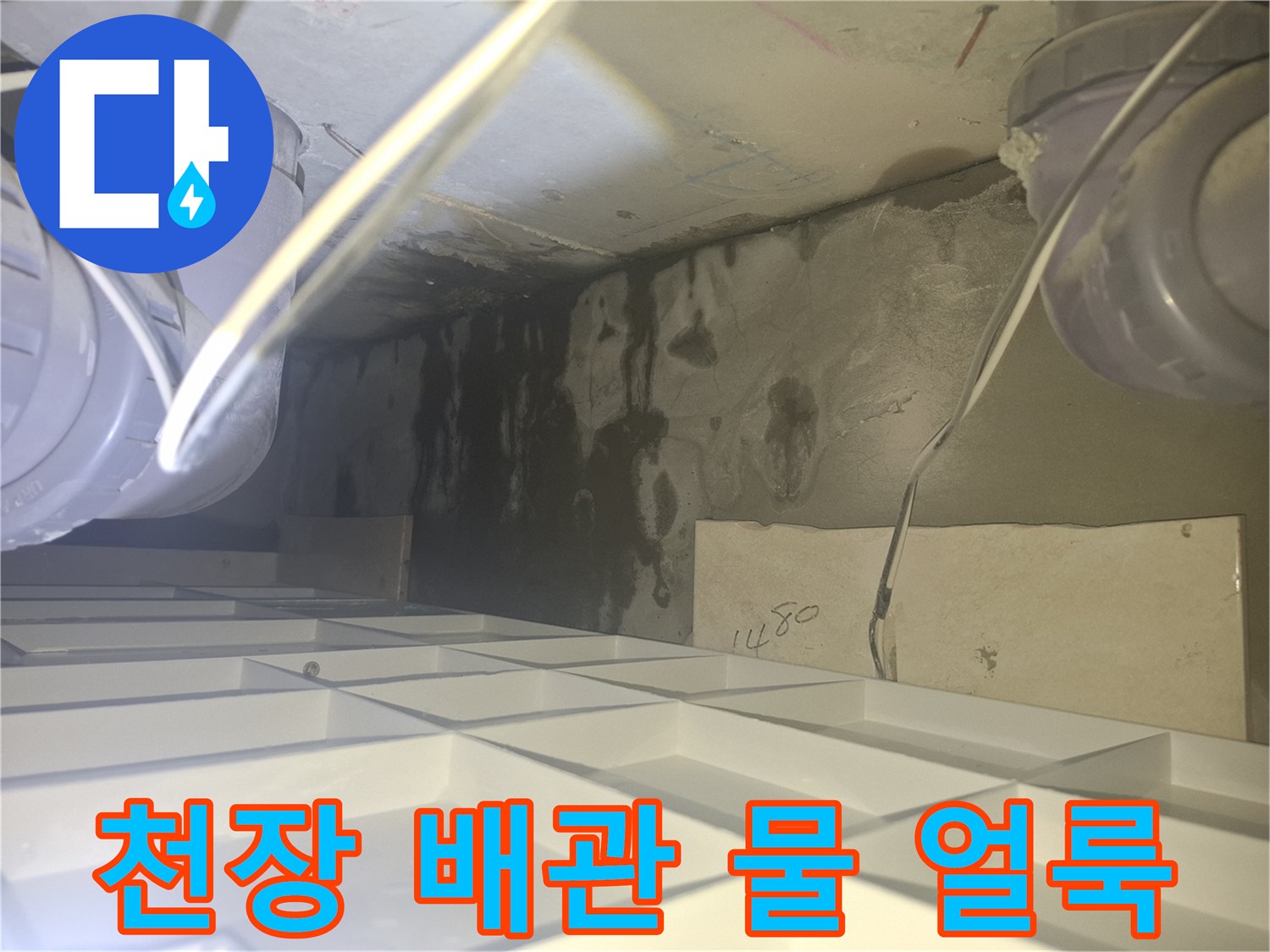 양주 삼숭동 현장-배관 주변에 나타난 심한 변색과 습기 흔적