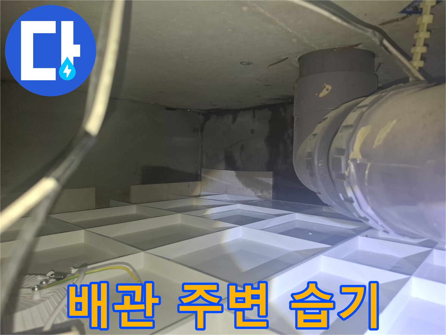 천장 배관부위-누수로 인해 젖어 있는 콘크리트와 배관 외벽