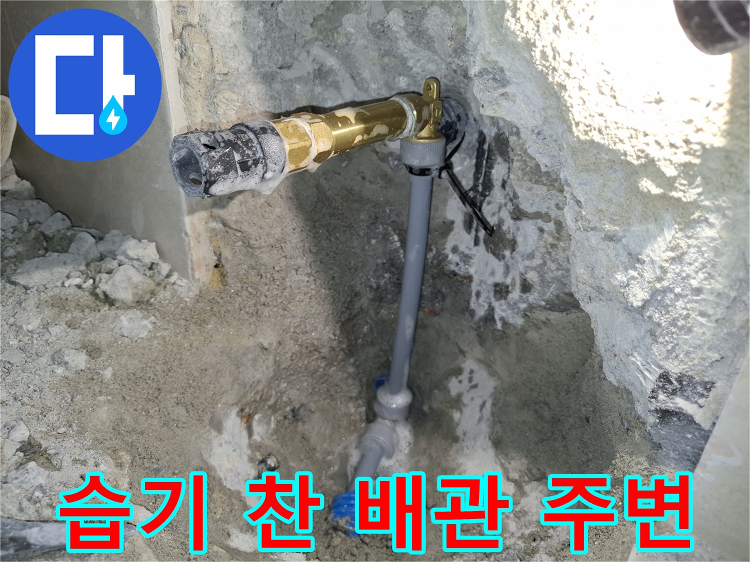 천장-콘크리트-벽면-배관-누수-흔적