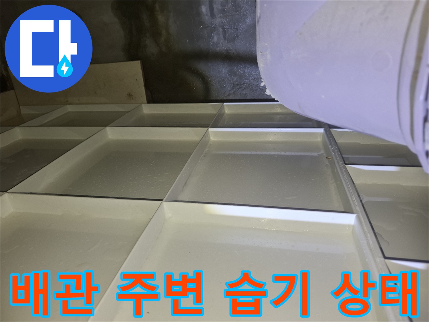 축축하게 젖은-천장 내부 콘크리트와 배관 부위