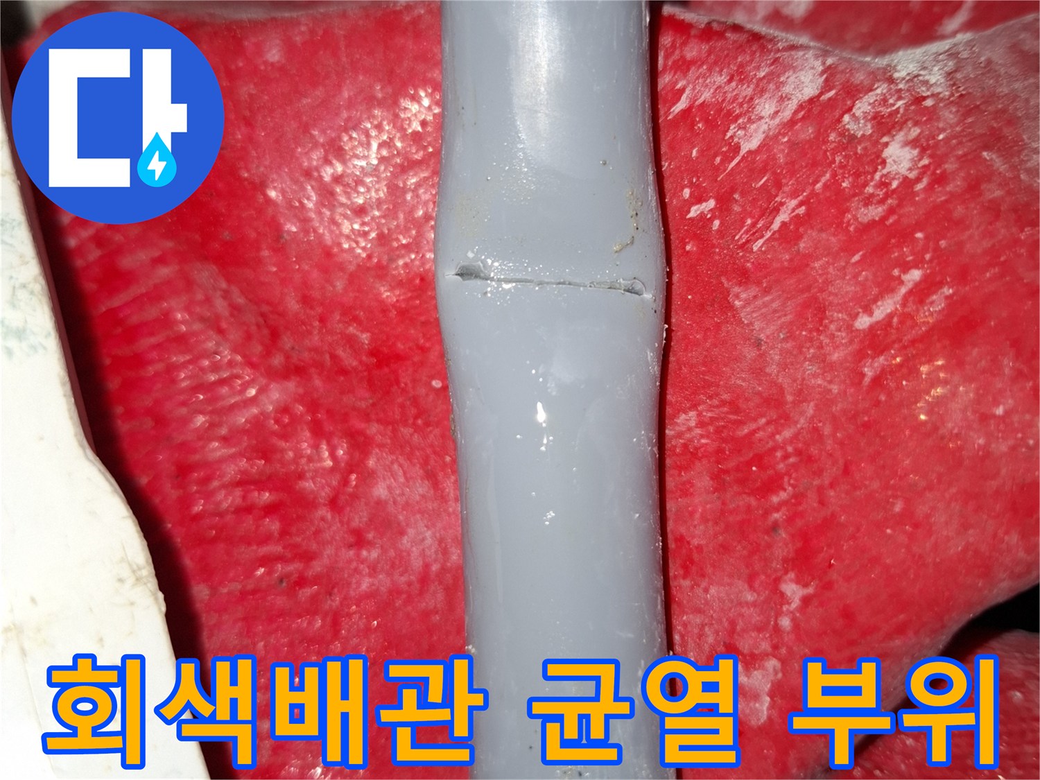 화장실-매립-배관의-파손된-틈새-확인