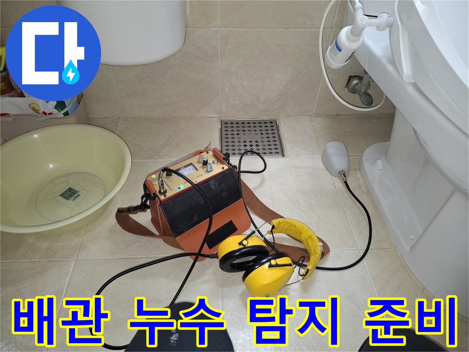 화장실 바닥 배수구와 변기 주변의 누수 진단 장비 배치 상태