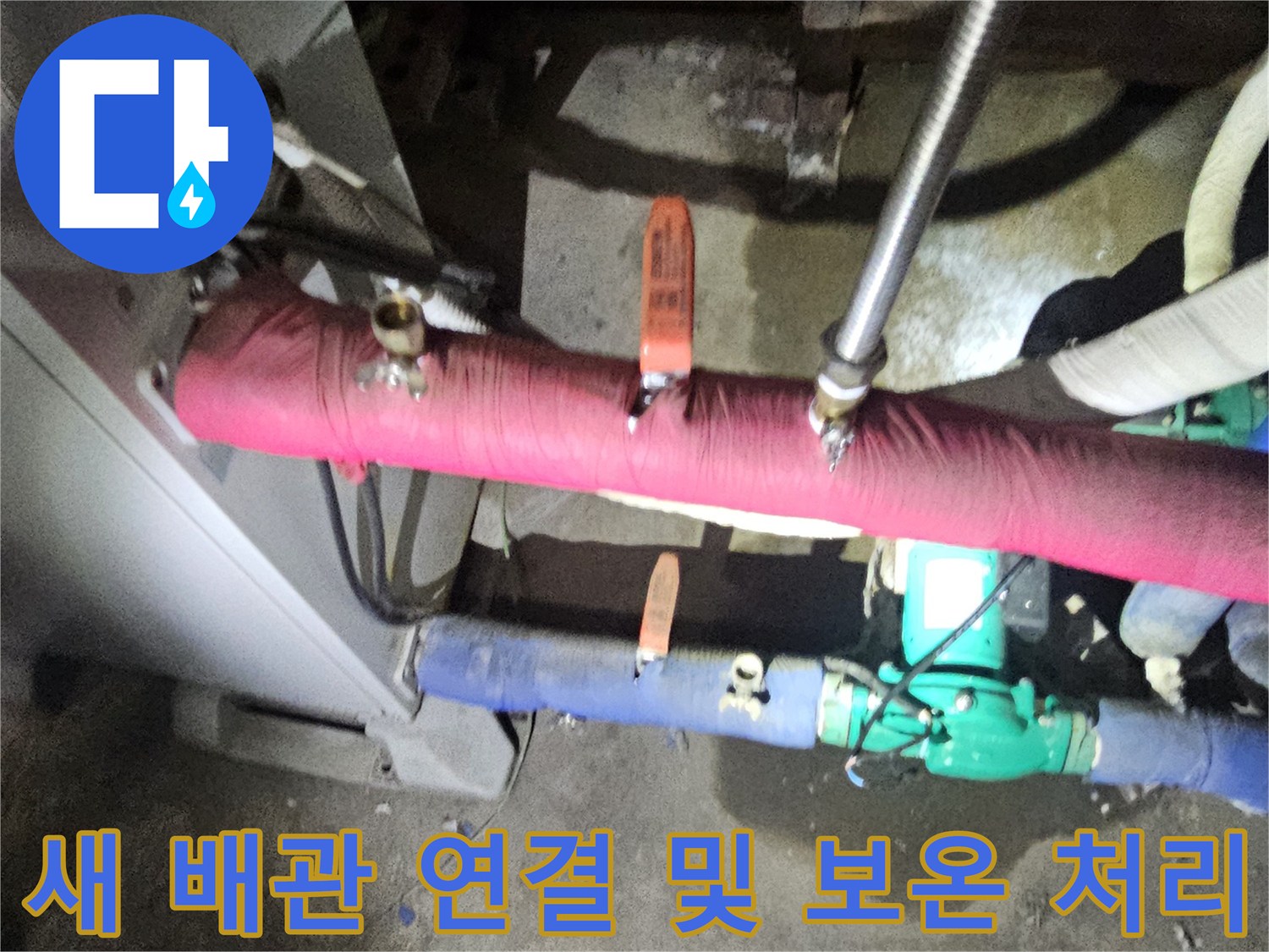 배관 부식 방지를 위한-새로운 관 연결 및 보온재 씌우기 작업
