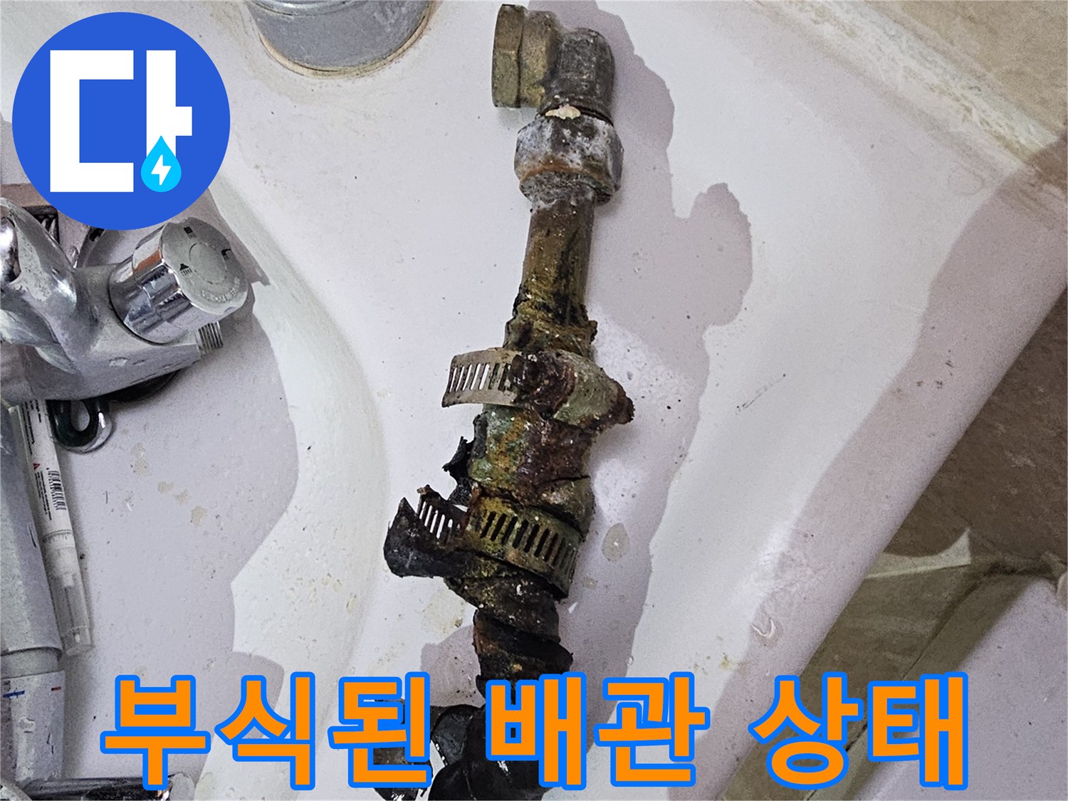 양주시 장흥면-욕실 내부의 부식된 금속 배관 모습