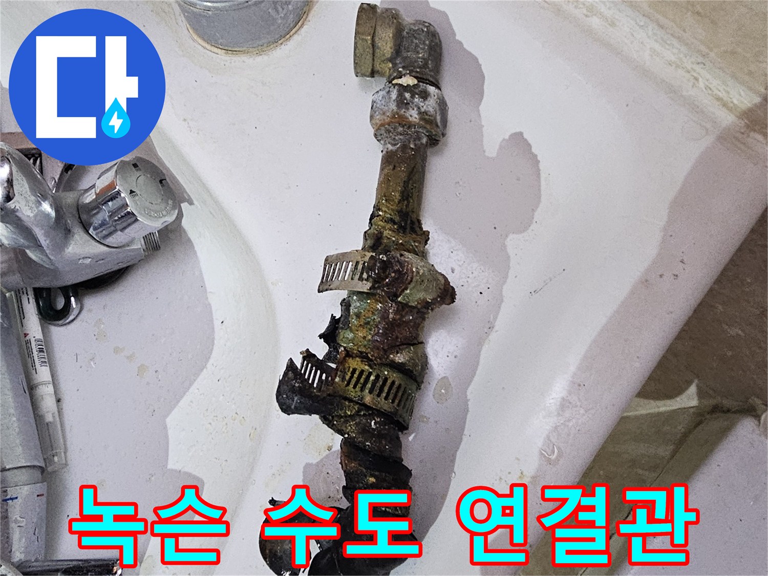 화장실 벽면 굴착 후 발견된 녹슨 배관 부위