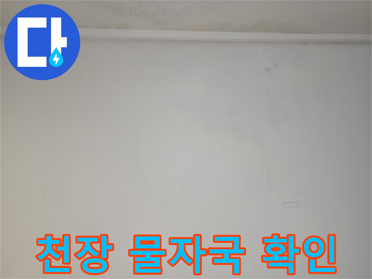 벽면 상단에 나타난 누수로 인한 변색 및 오염 상태
