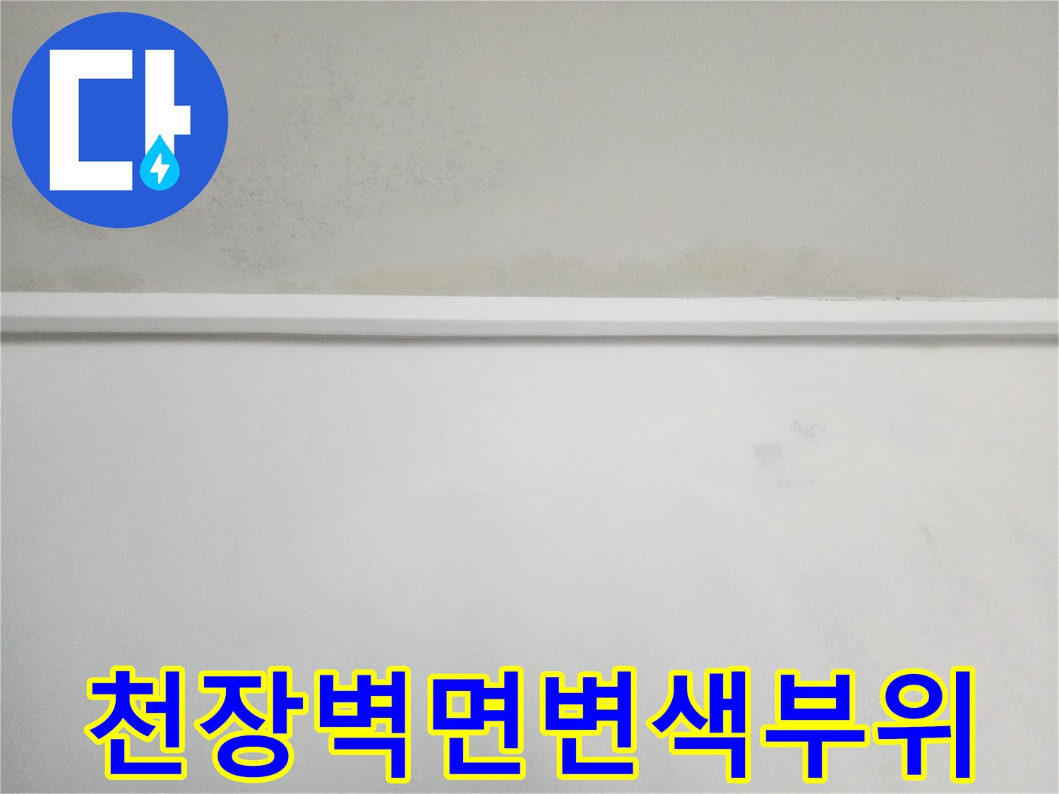 벽지-상단-부분의-수분-침투-흔적