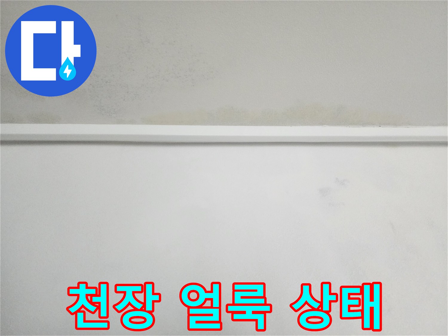 벽지 상단에 발생한 누수 흔적 이미지