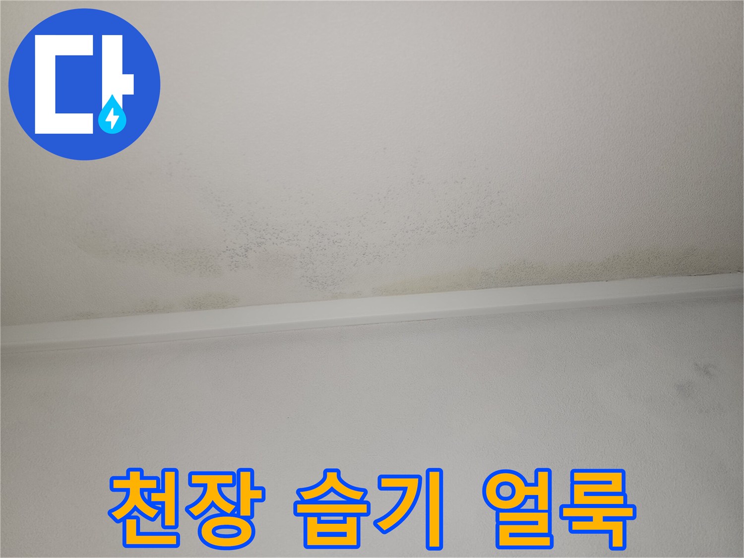 천장 가장자리에 나타난 누수 변색 흔적