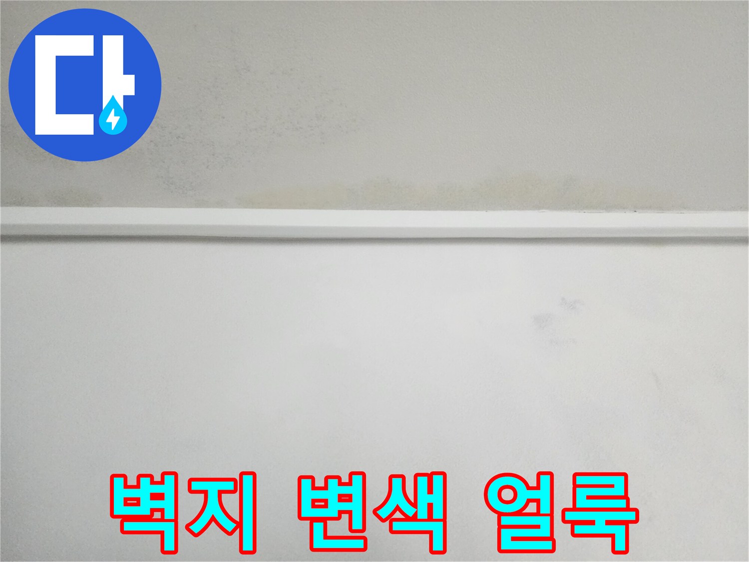 천장 경계면을 따라 나타난 습기 및 벽지 변색 현상