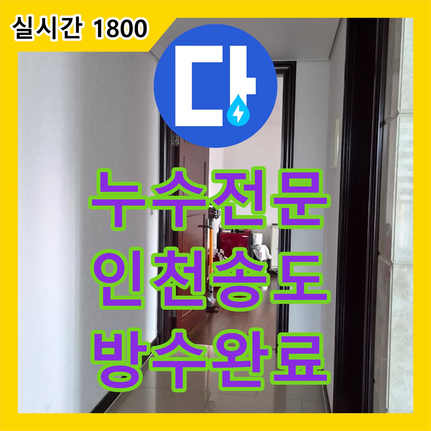 누수전문 화장실 벽면 습기로 인한 곰팡이 발생 지점을 찾아 방수 처리한 과정 인천 연수구 송도동