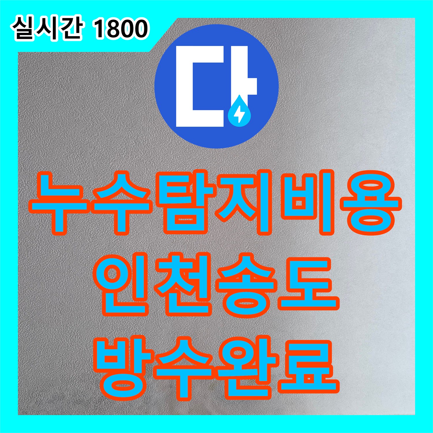 누수탐지비용 안내 후 화장실 인접 벽면 습기 유입 경로를 차단한 인천 연수구 송도동
