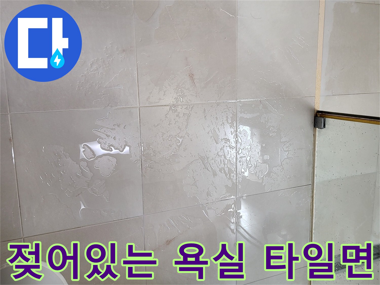 광진구-중곡동-욕실-타일-표면의-수분-상태