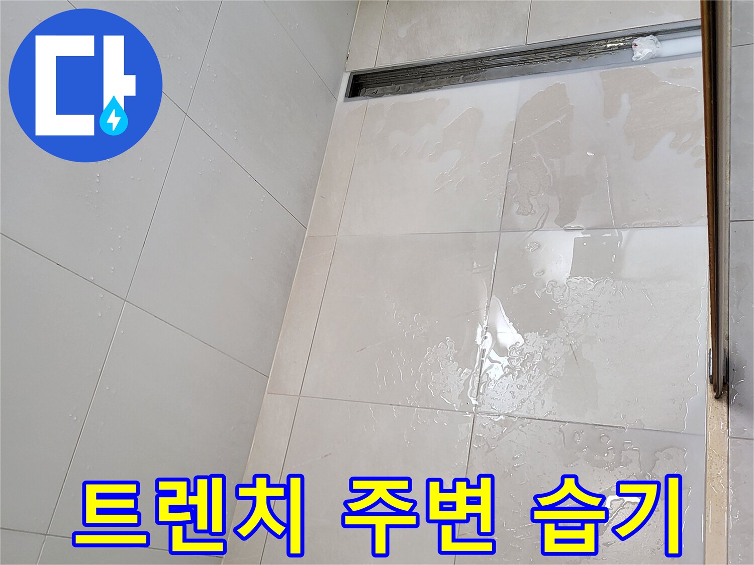 광진구-중곡동-욕실-트렌치-배수구-주변-타일-습기-상태