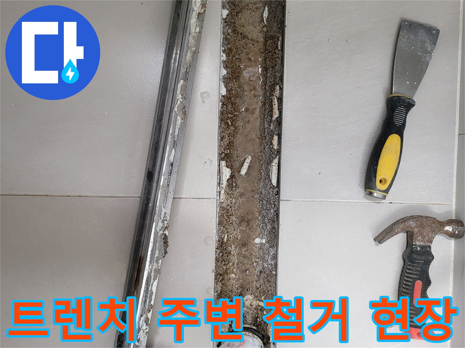 광진구 중곡동 현장의 트렌치 배수구 주변 타일 철거 모습