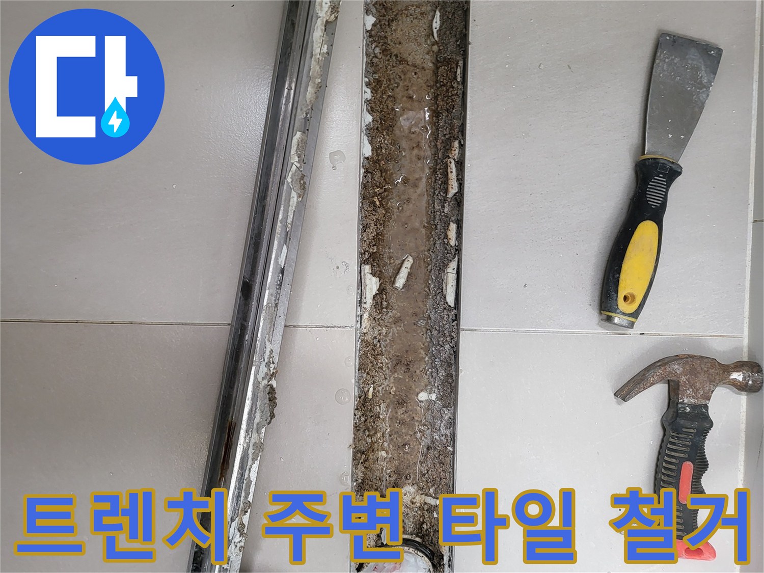 배수구-트렌치-주변-타일-및-방수층-제거