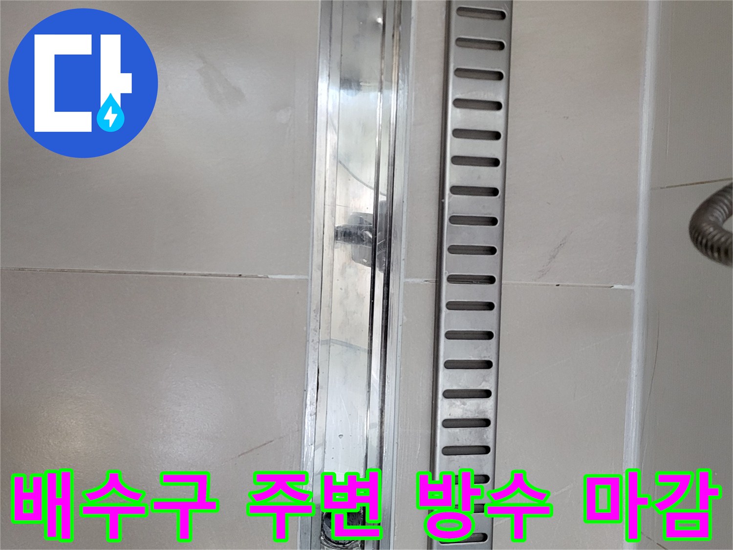 욕실-배수구-주변-방수-마감-작업-사진