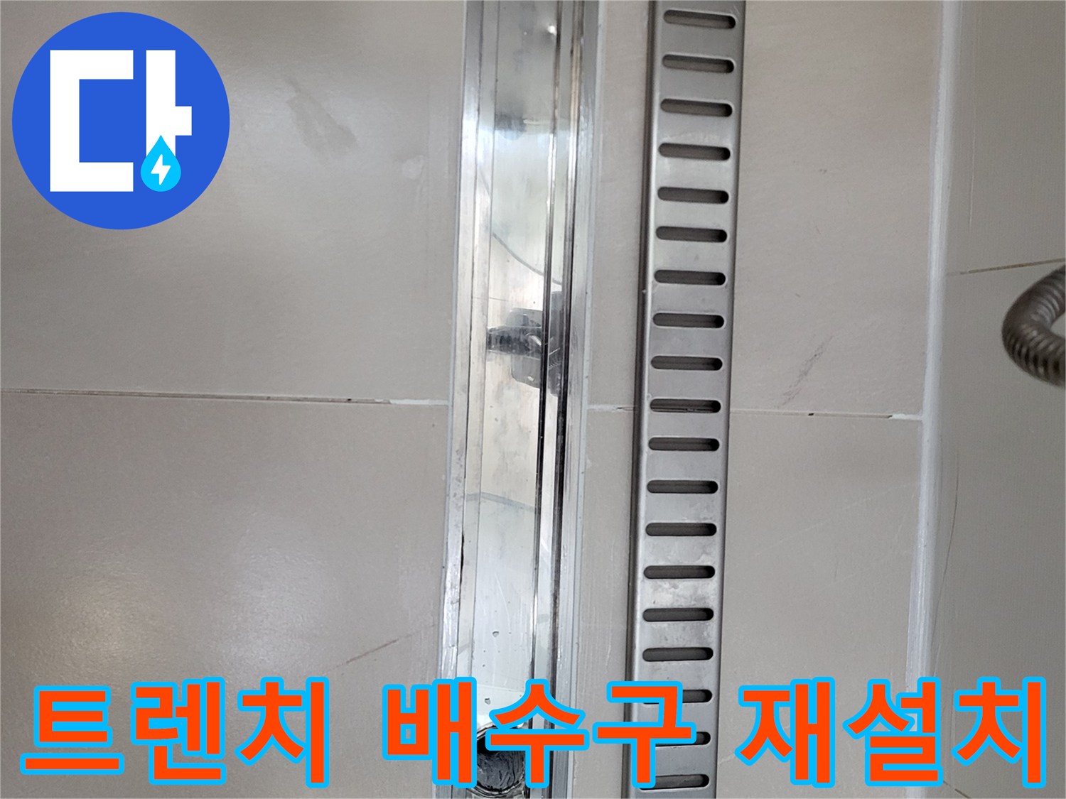 욕실-트렌치-배수구-재설치-및-방수-마감-현장