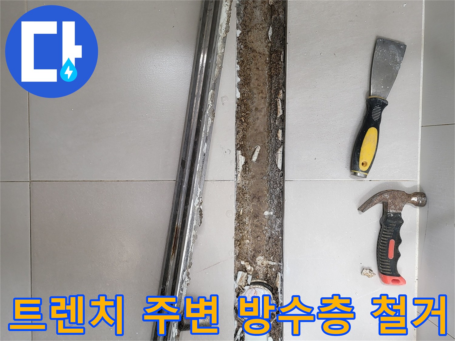 욕실-트렌치-배수구-주변-방수층-손상-부위-철거-현장