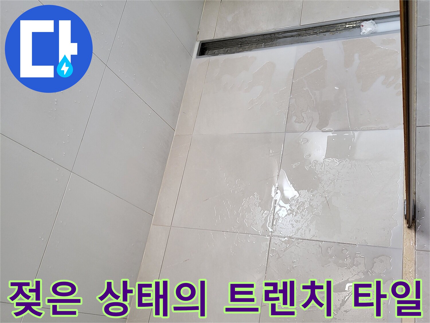 욕실-트렌치-배수구-주변부-타일-표면-습기-현황