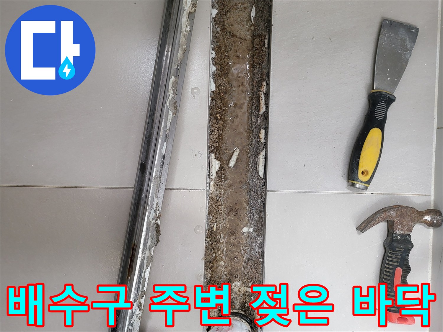 중곡동-욕실-트렌치-주변-방수층-훼손-상태