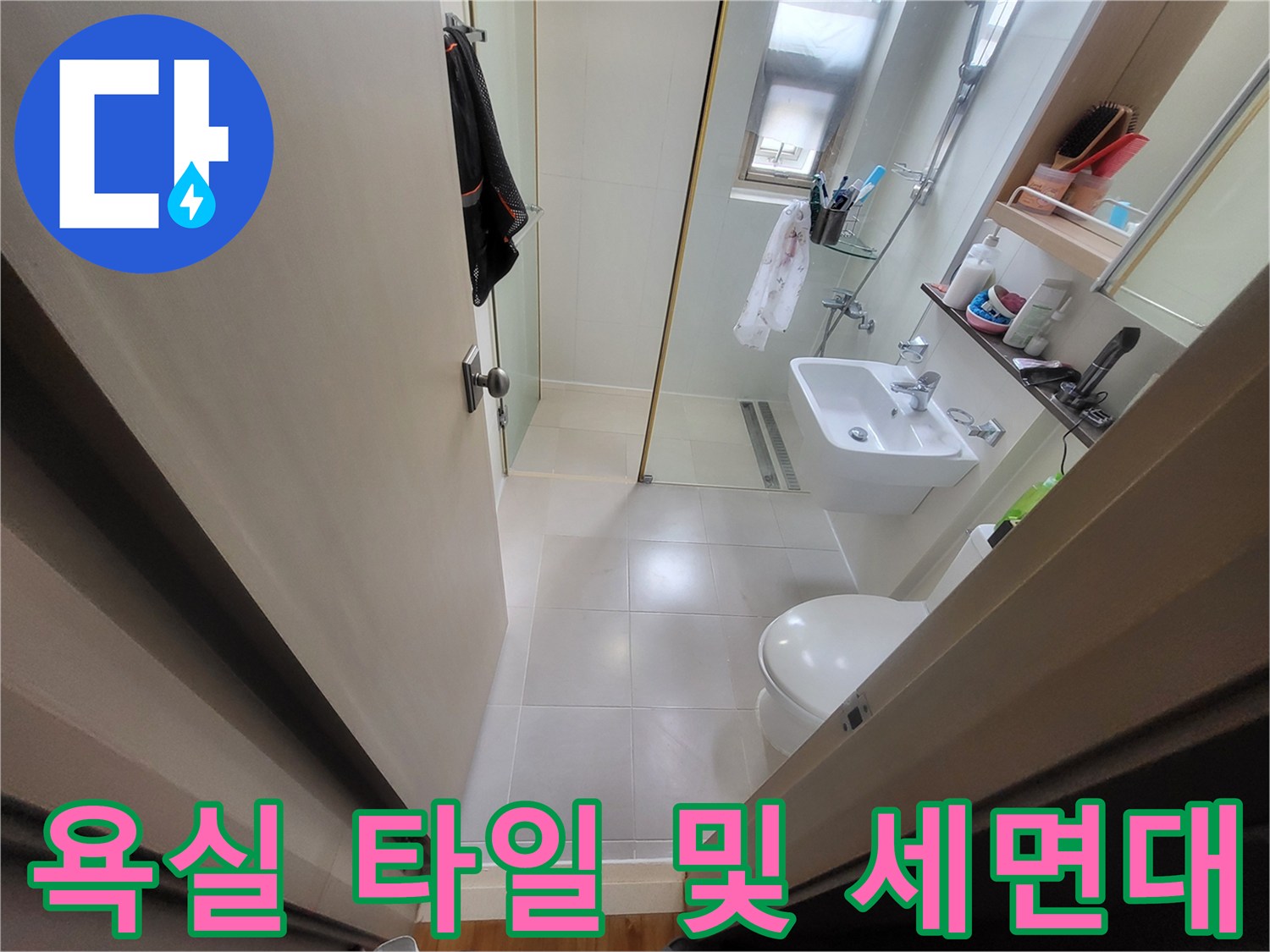 중곡동-현장-욕실-바닥-타일과-세면대-시설물
