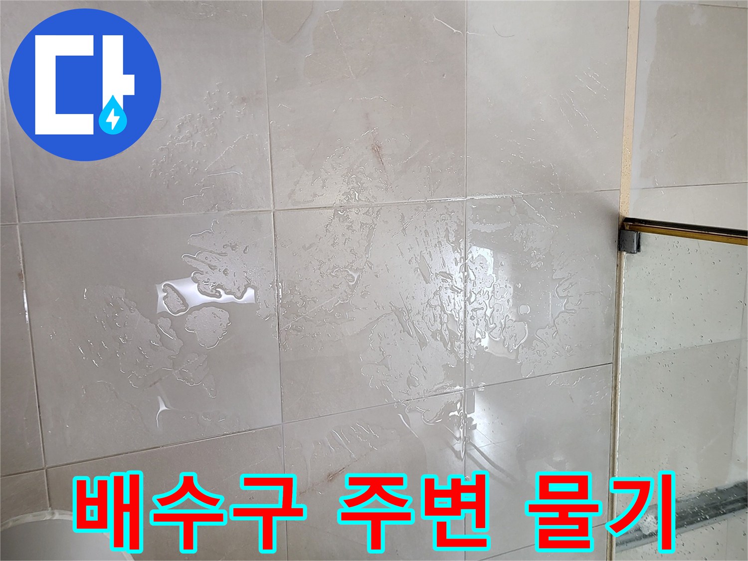 중곡동 현장-타일 표면에 맺힌 물기와 습기 분포