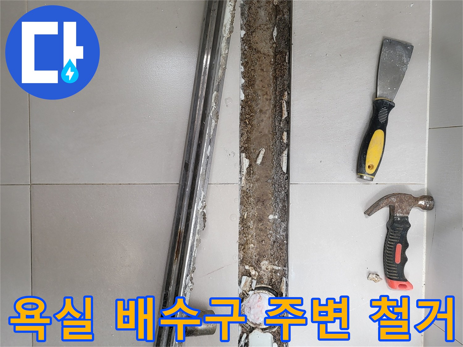 중곡동 현장의 트렌치 배수구 주변 타일 제거 및 방수층 노출 상태