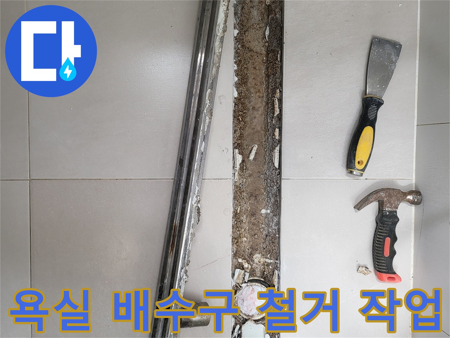 트렌치-주변-타일-및-방수층-제거-중인-현장