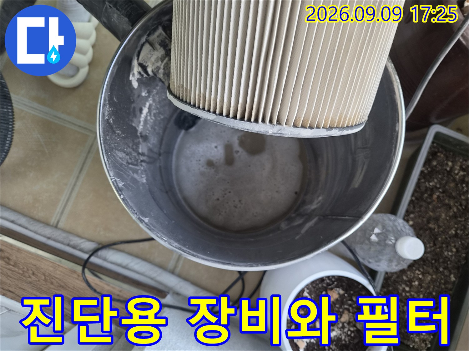 누수 진단을 위해 준비된 청소기 필터와 현장 장비 모습입니다.