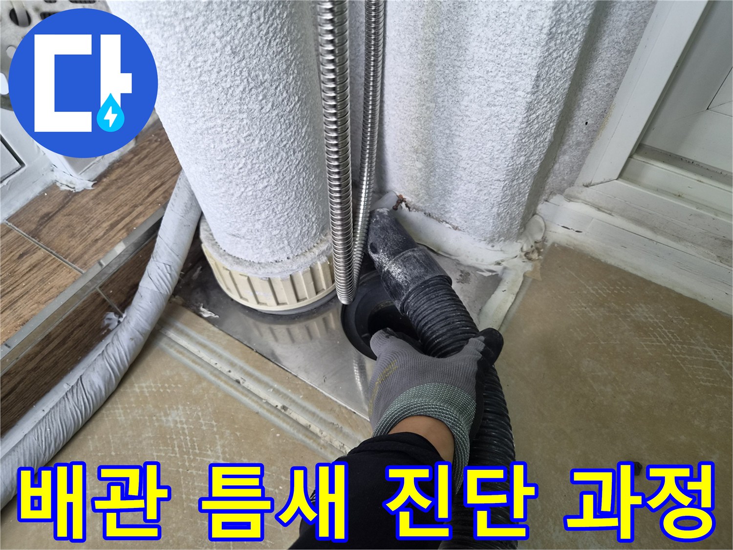 배관 주변의 미세한 틈을 조사하는 전문 장비 사용