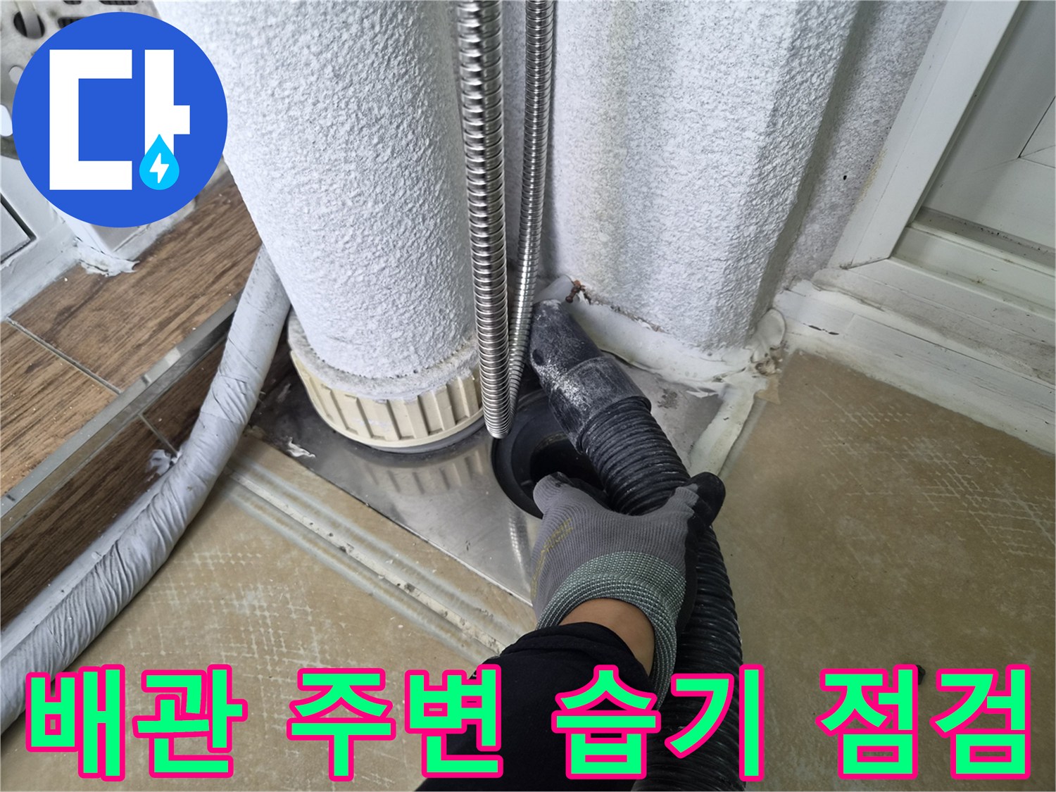 배관 틈새의 누수 흔적을 찾기 위해 장비를 사용하는 모습
