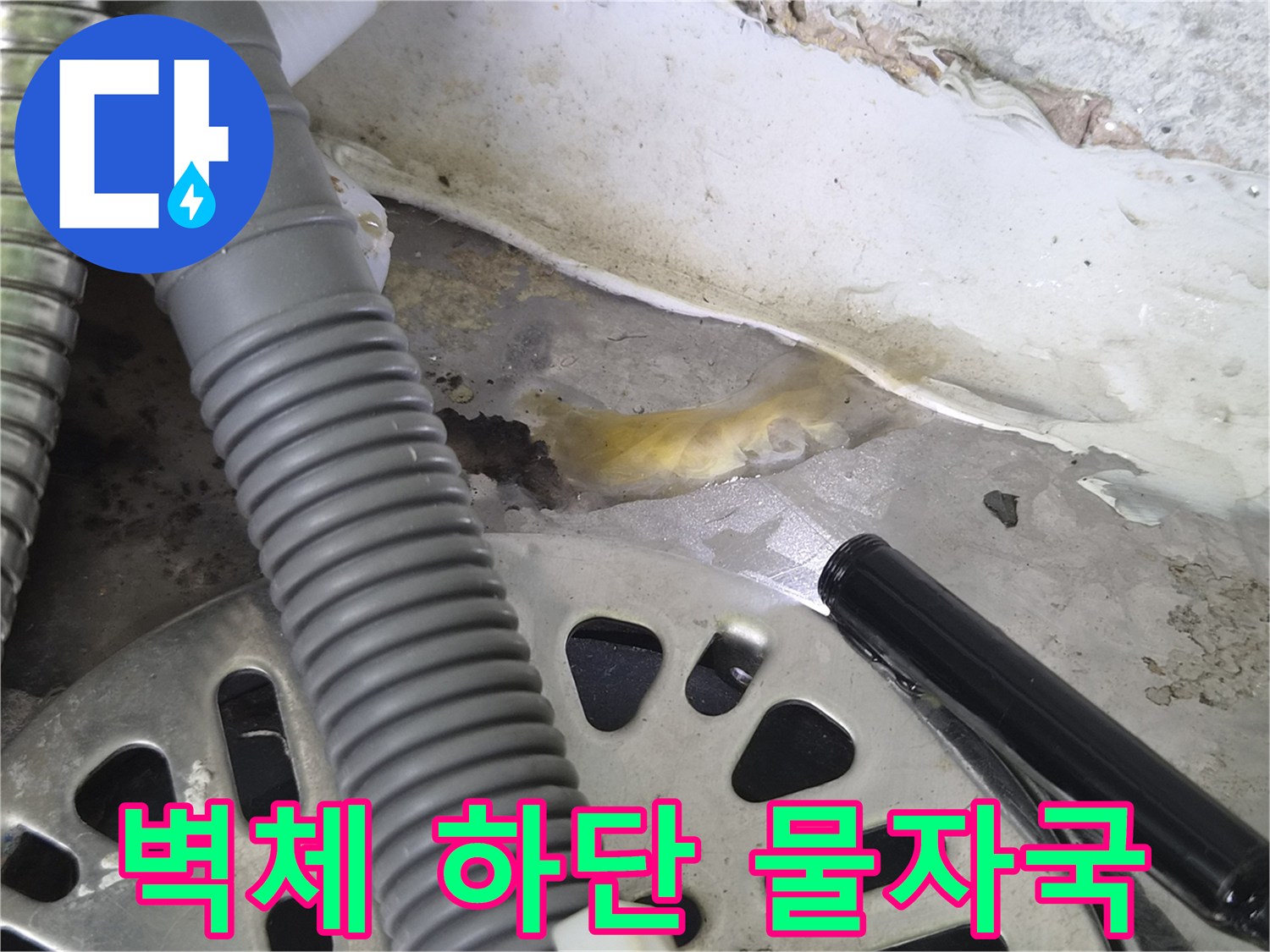 병점 현장 사진-벽면 아래쪽의 노란색 오염 부위