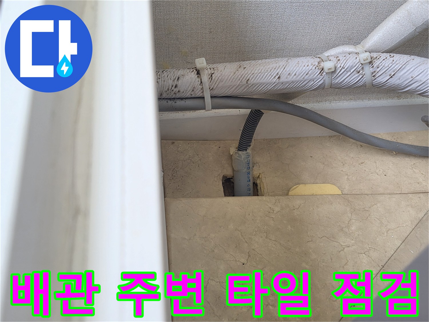 병점동 현장의-배관 관통 부위와 타일 마감 상태를 보여줍니다.