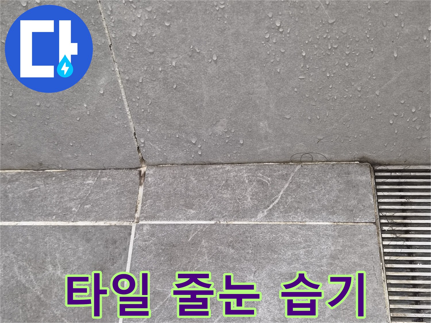 타일-줄눈-부위의-습윤한-상태-및-균열