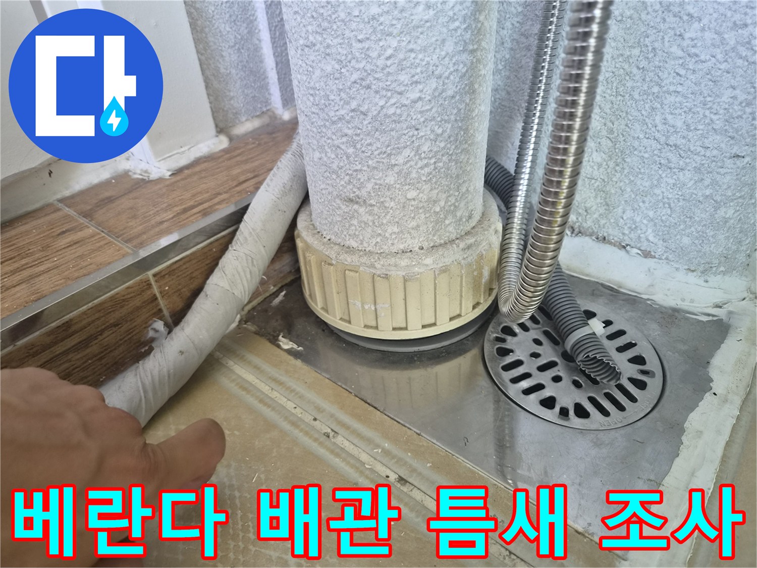 하수구-주변-배관-연결-상태-확인