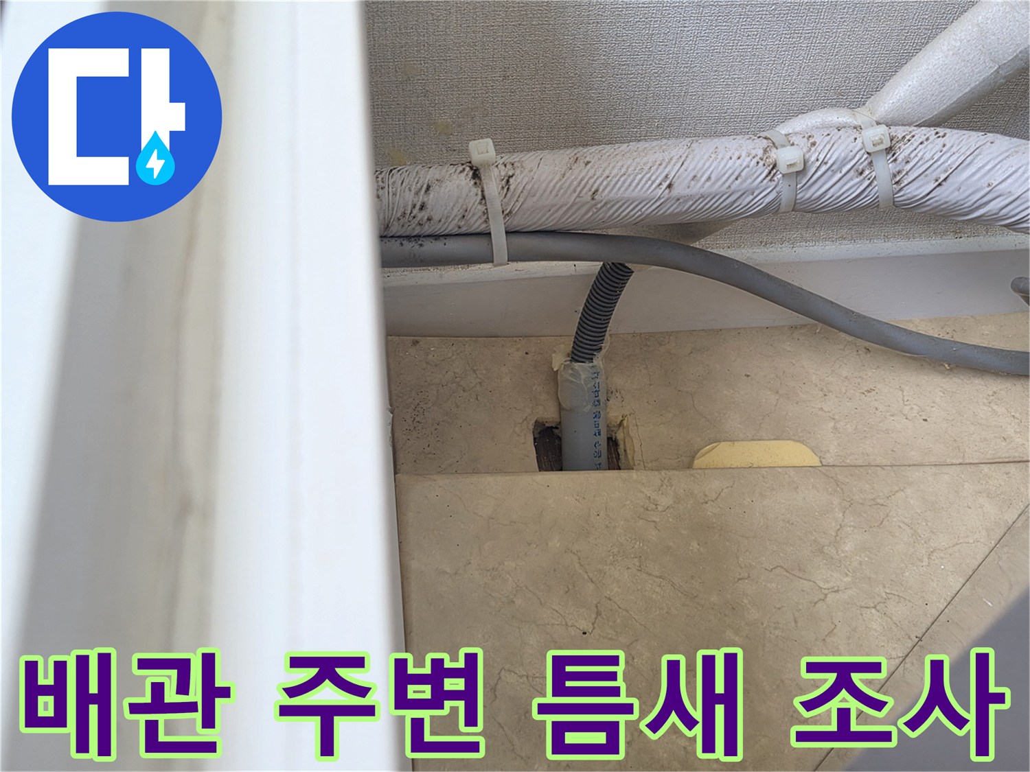 화성 병점 현장-배관 관통 부위의 미세한 틈을 촬영함