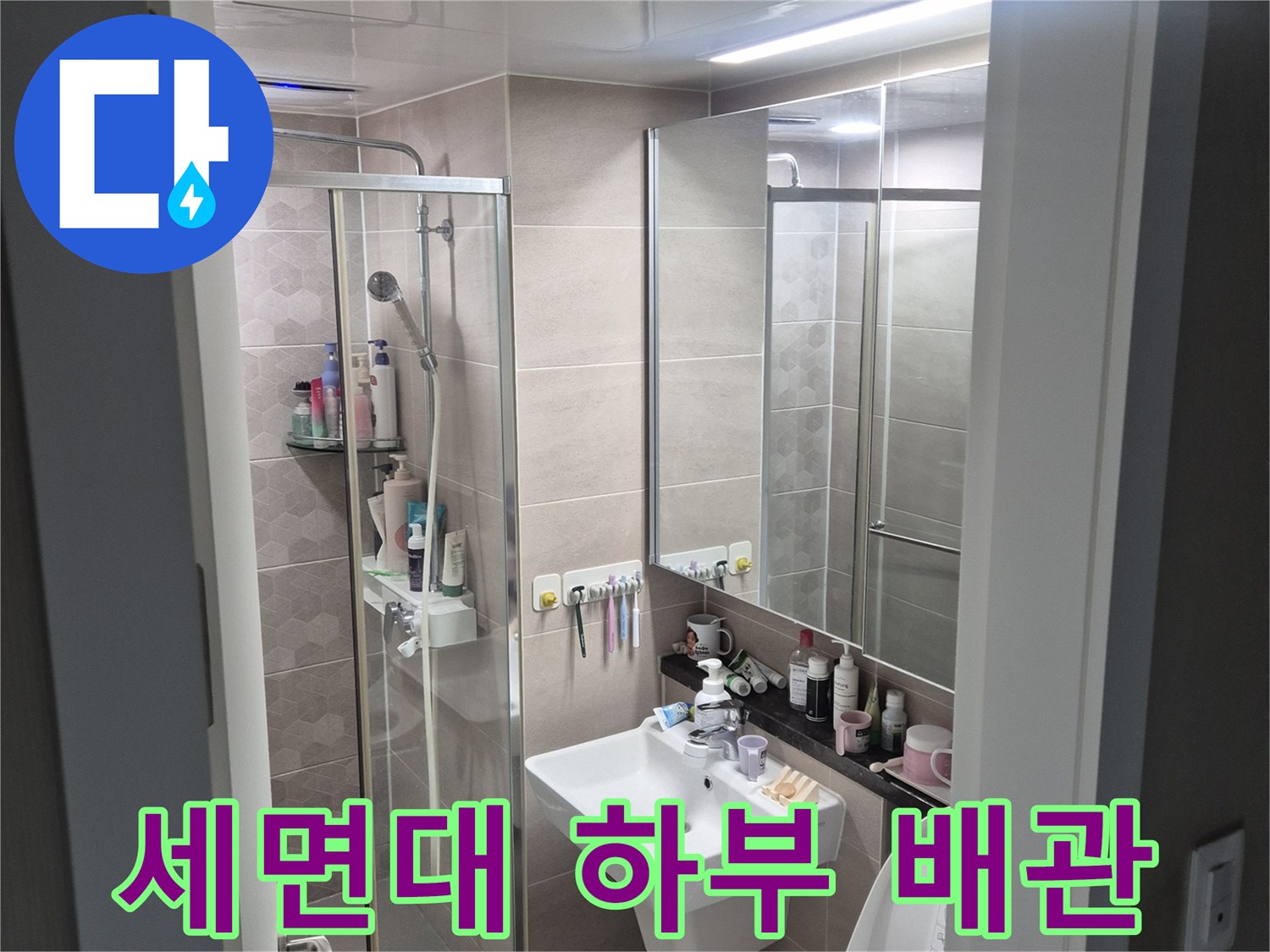 광명 일직동-화장실 세면대 아래쪽 배관 연결 상태 촬영