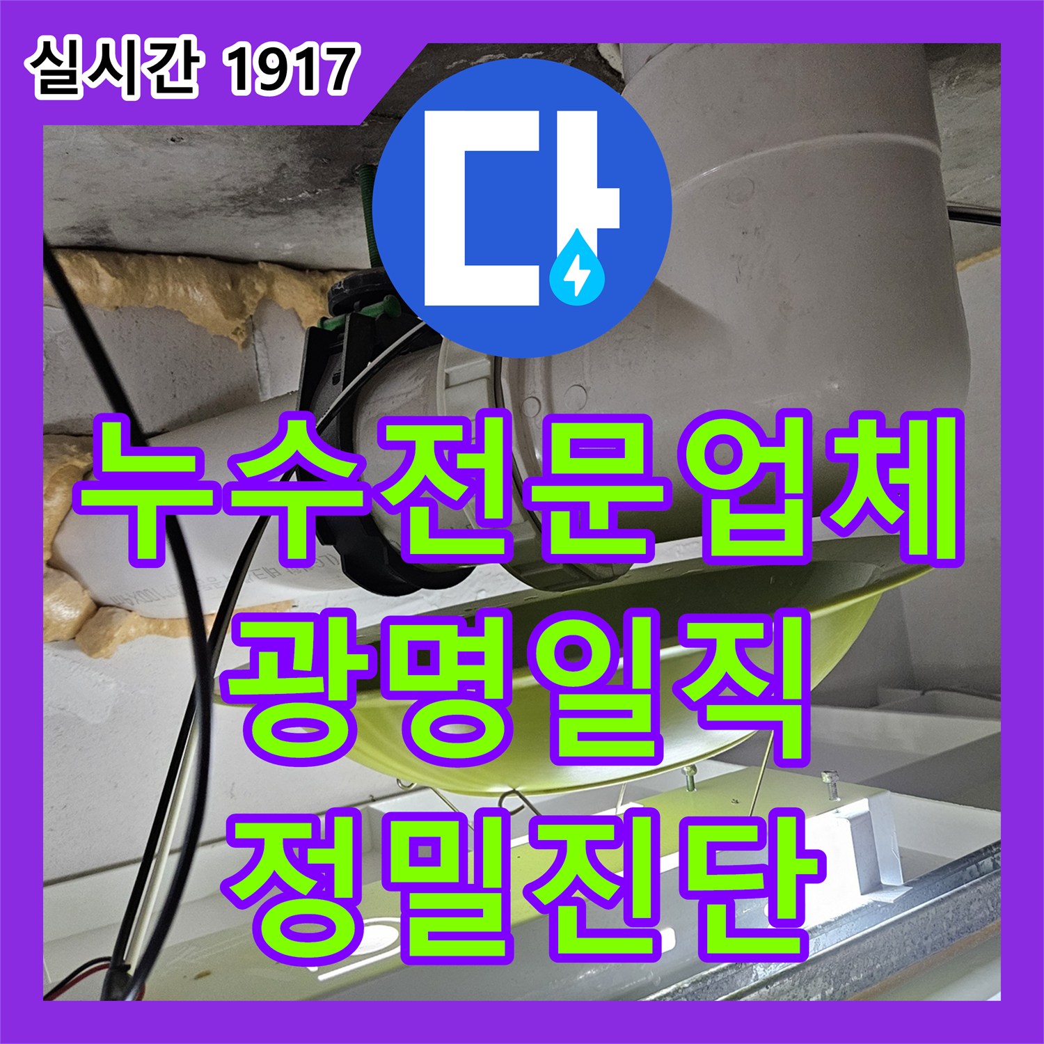 누수전문업체 타 업체 시공 후 재발한 화장실 천장 누수를 정밀하게 분석한 경기 광명시 일직동 현장