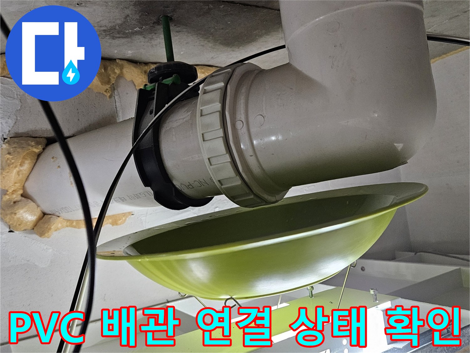 천장 내부의 하얀색 배관 및 검은색 소켓 부위 상세 사진