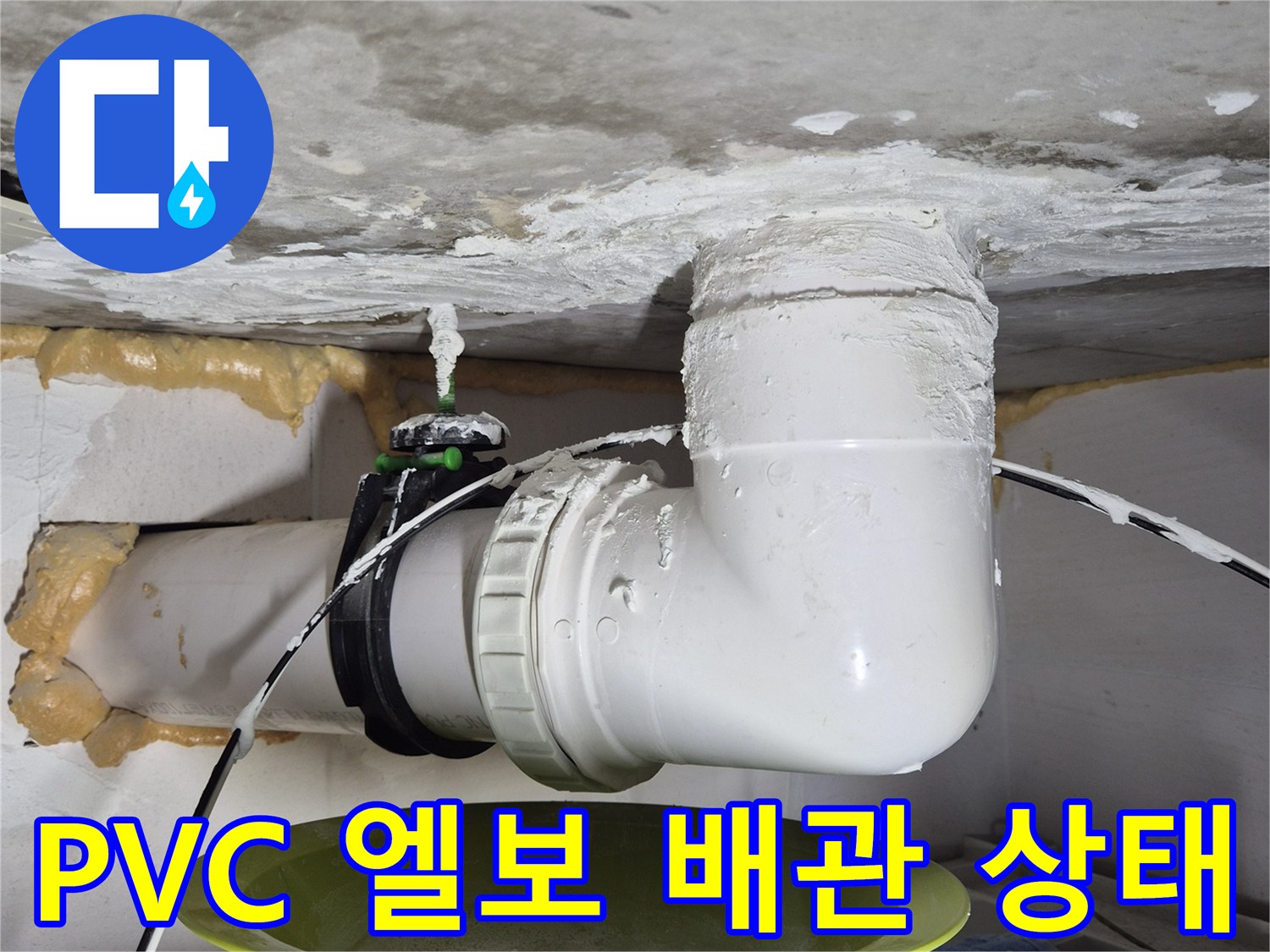 하얀색 PVC 배관 굴곡진 부위와 연결 너트의 노후 상태 점검