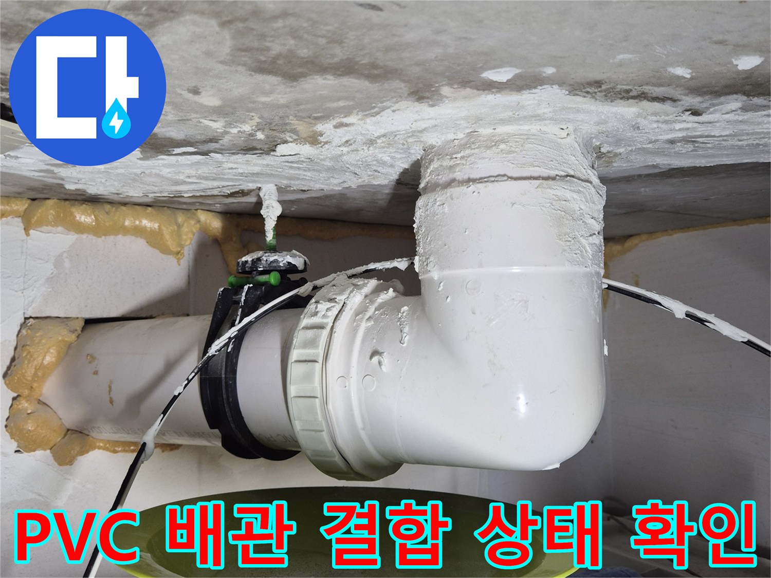 하얀색 PVC 엘보 부속과 연결 소켓의 누수 여부 점검