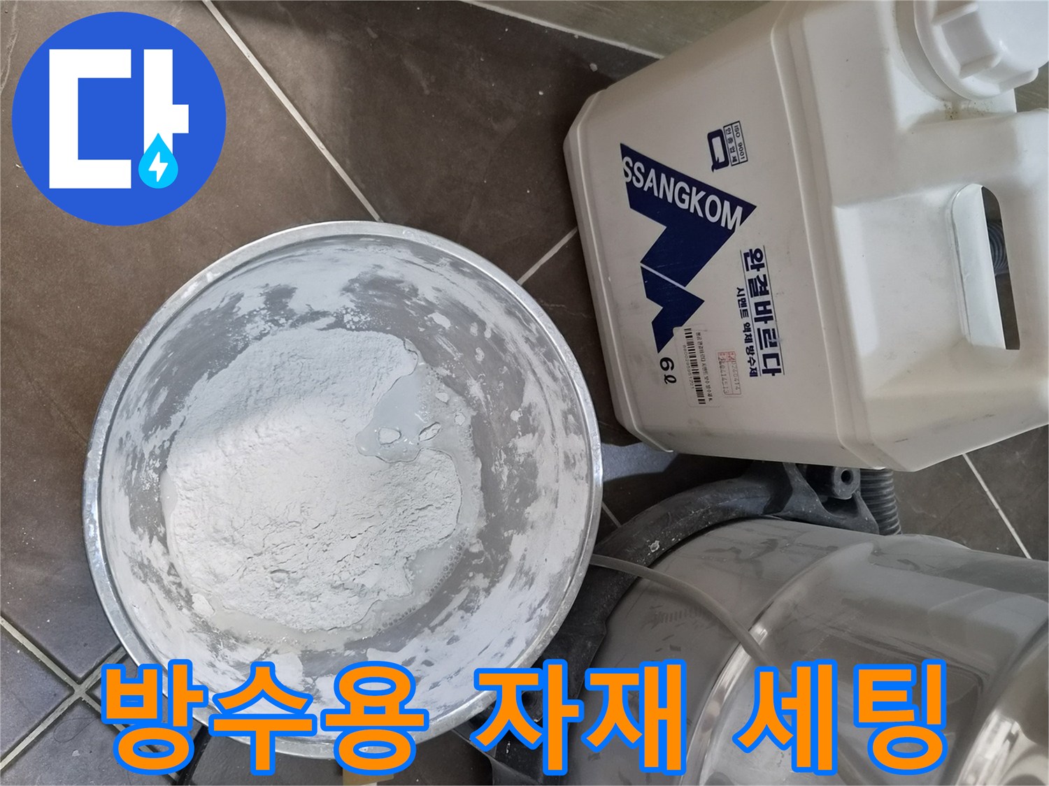 공사 중 사용될 방수 액체와 가루의 모습